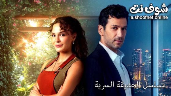 مسلسل الحديقة السرية الحلقة 6 مترجم – الاخيرة