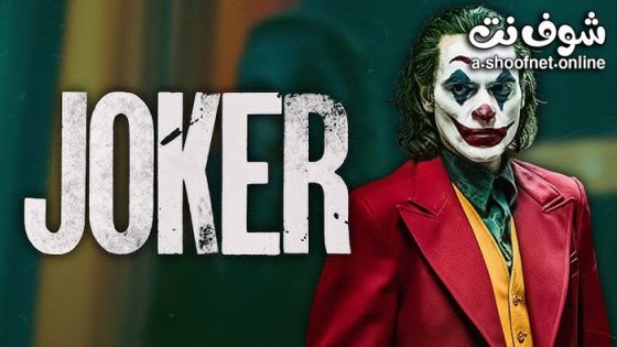 فيلم Joker 2019 مترجم