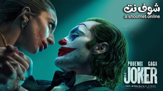 فيلم Joker: Folie à Deux 2024 مترجم