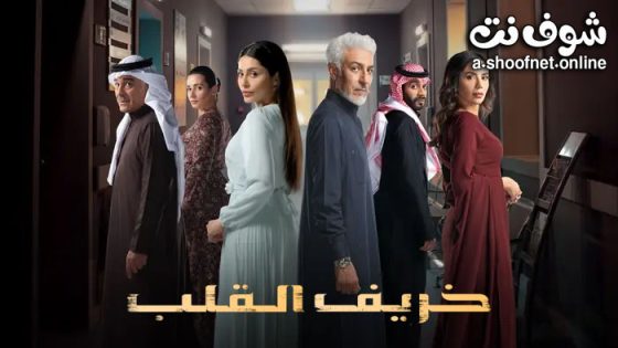 مسلسل خريف القلب الحلقة 87 السابعة والثمانون – الاخيرة