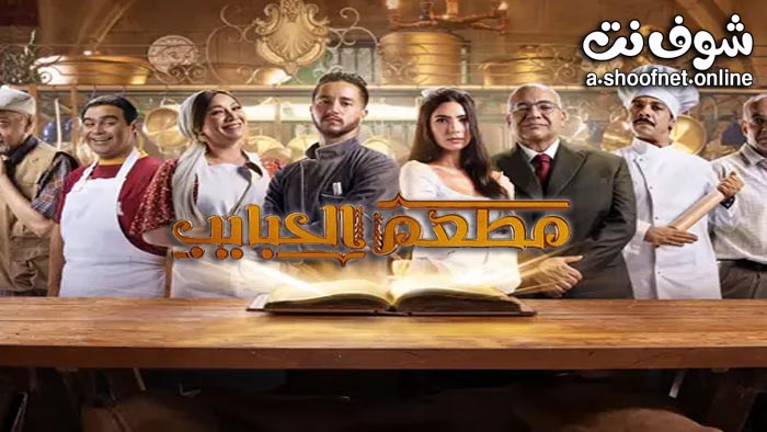 مسلسل مطعم الحبايب
