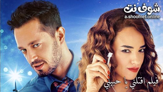 فيلم اقتلني يا حبيبي مترجم