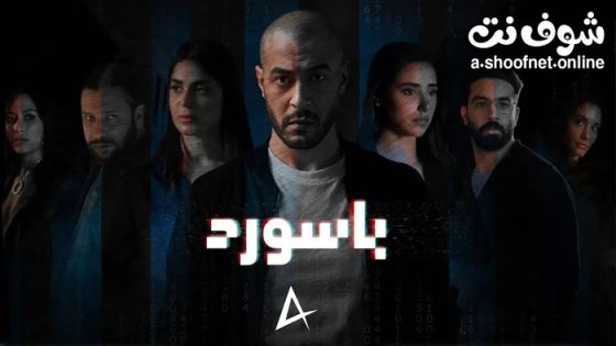 مسلسل باسورد الحلقة 8 – الاخيرة