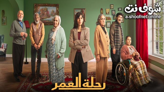 مسلسل رحلة العمر