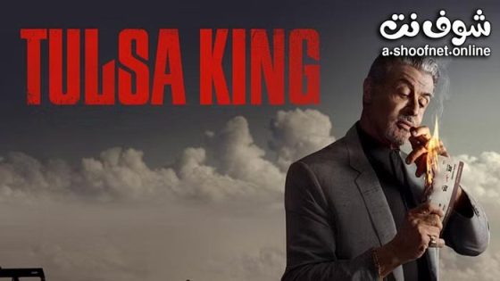 مسلسل Tulsa King الموسم 1 الحلقة 9 مترجم – نهاية الموسم