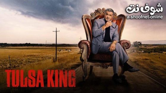 مسلسل Tulsa King الموسم 2 الحلقة 10 مترجم – نهاية الموسم