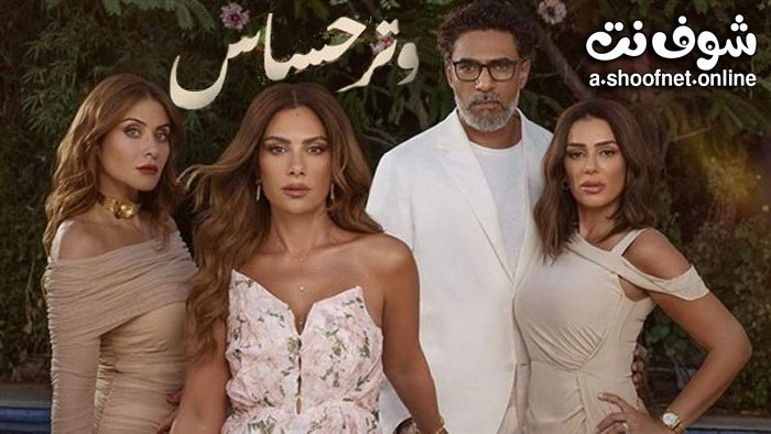 مسلسل وتر حساس