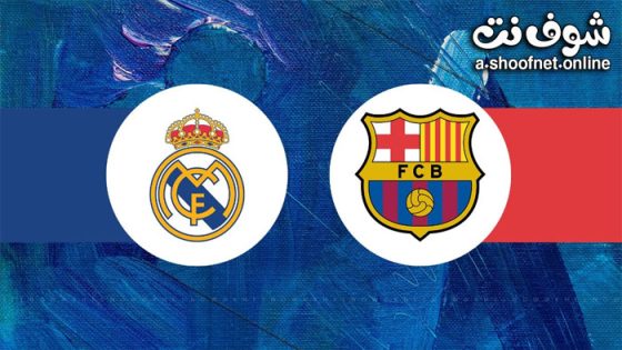 مشاهدة مباراة برشلونة وريال مدريد بث مباشر اليوم 26-10-2024 قمة الليجا بين البلوجرانا والميرينجي في الكلاسيكو