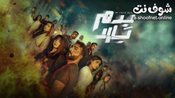 مسلسل بدم بارد الحلقة 4 الرابعة