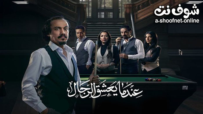 مسلسل عندما يعشق الرجال