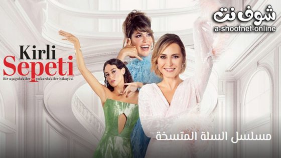 مسلسل السلة المتسخة الحلقة 40 مترجم – الاخيرة