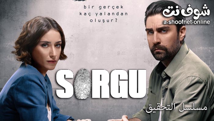 مسلسل التحقيق مترجم