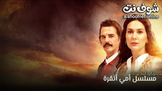 مسلسل امي انقرة الحلقة 15 مترجم