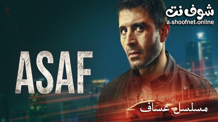 مسلسل عساف مترجم