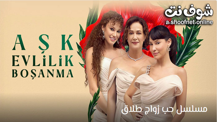 مسلسل حب زواج طلاق مترجم