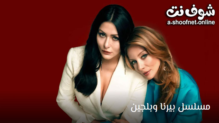 مسلسل بيرنا وبلجين مترجم
