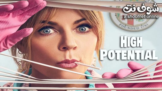 مسلسل High Potential الموسم 1 الحلقة 13 مترجم