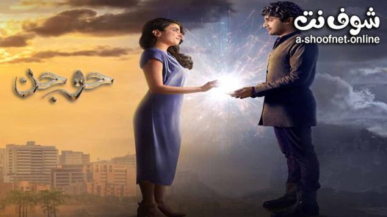 فيلم حوجن 2024