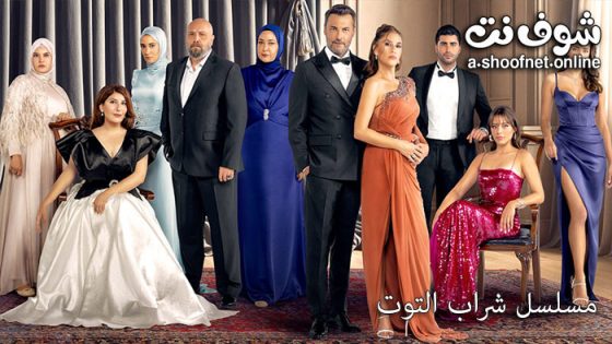مسلسل شراب التوت الحلقة 120 مترجم