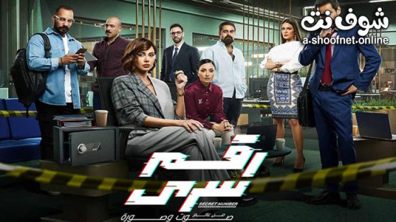 مسلسل رقم سري الحلقة 31 الحادية والثلاثون