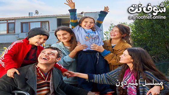مسلسل المشردون الحلقة 44 مترجم