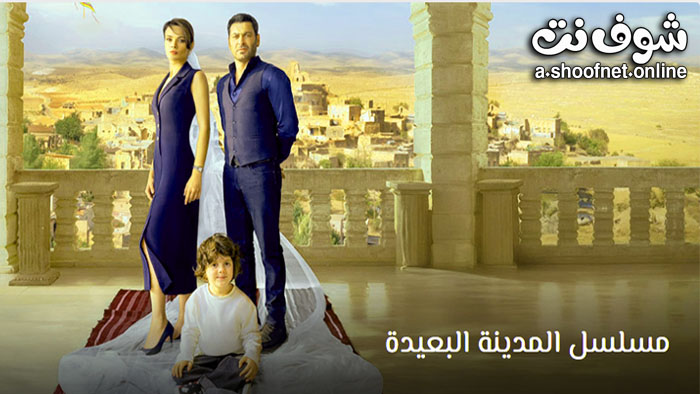 مسلسل المدينة البعيدة مترجم