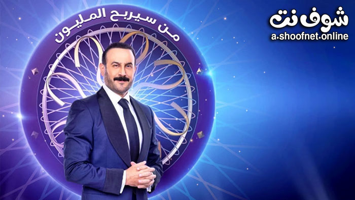 برنامج من سيربح المليون