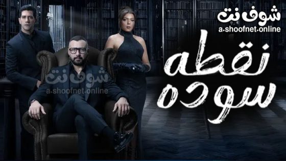 مسلسل نقطة سودة الحلقة 33 الثالثة والثلاثون