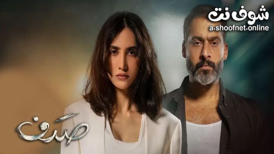 مسلسل صدف الحلقة 10 العاشرة – الأخيرة