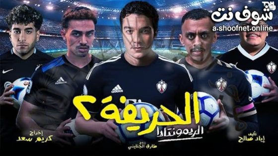 فيلم الحريفة 2 الريمونتادا