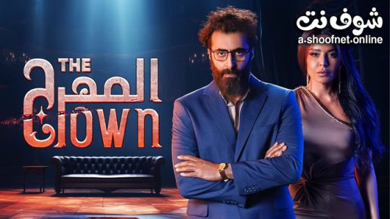 مسلسل المهرج الحلقة 10 العاشرة – الأخيرة