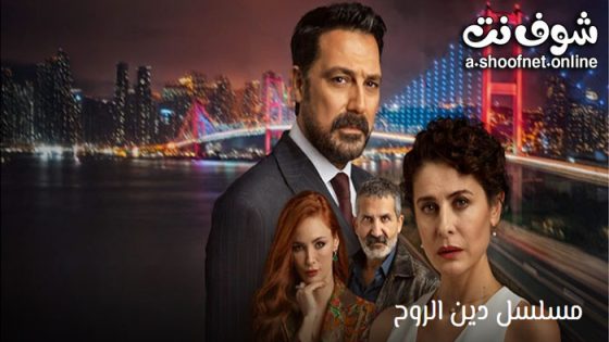 مسلسل دين الروح الحلقة 28 مترجم