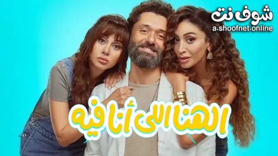 فيلم الهنا اللي انا فيه 2024