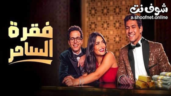 مسلسل فقرة الساحر الحلقة 8 الثامنة – الاخيرة