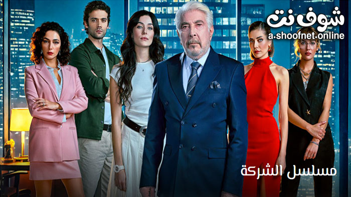 مسلسل الشركة مترجم