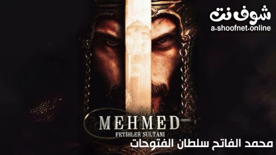 مسلسل محمد الفاتح سلطان الفتوحات الحلقة 64 مترجم