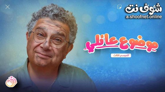 مسلسل موضوع عائلي 3 الحلقة 10 العاشرة