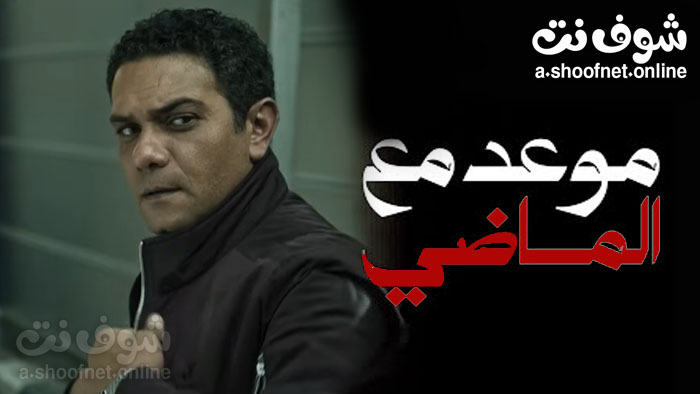 مسلسل موعد مع الماضي