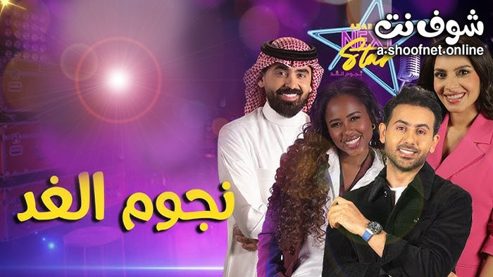 برنامج نجوم الغد