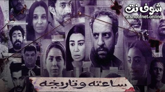 مسلسل ساعته وتاريخه الحلقة 26 السادسة والعشرون