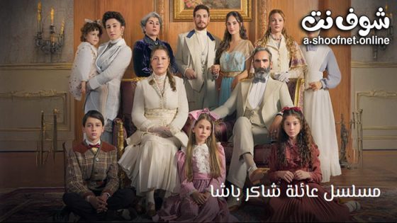 مسلسل عائلة شاكر باشا الحلقة 15 مترجم