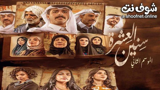 مسلسل سنين العشرة 2 الحلقة 15 الخامسة عشر