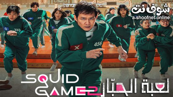 مسلسل Squid Game الموسم 2 الحلقة 7 مترجم – الاخيرة