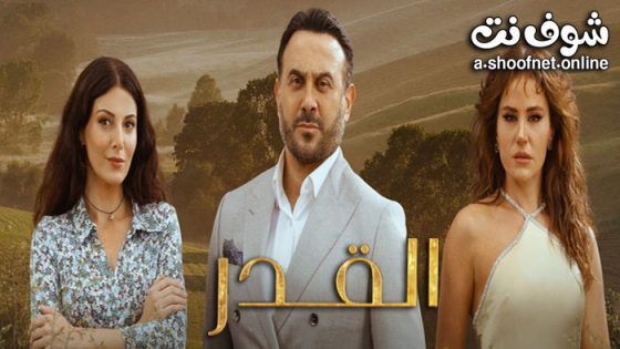 مسلسل القدر الحلقة 45 الخامسة والاربعون – الاخيرة