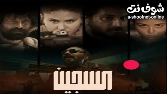 مسلسل السجين الحلقة 7 السابعة – الاخيرة