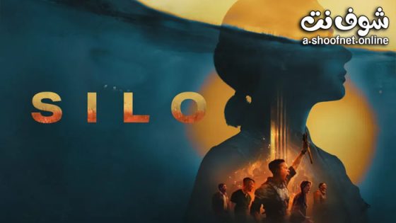 مسلسل silo الموسم 2 الحلقة 10 مترجم – نهاية الموسم