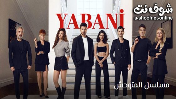 مسلسل المتوحش الحلقة 51 مترجم – الاخيرة