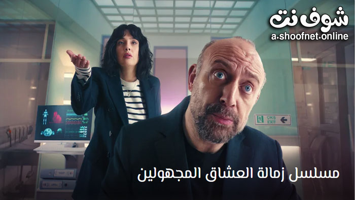 مسلسل زمالة العشاق المجهولين مترجم