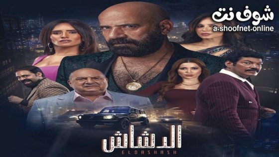 فيلم الدشاش 2025