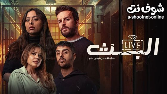 مسلسل البث الحلقة 9 التاسعة